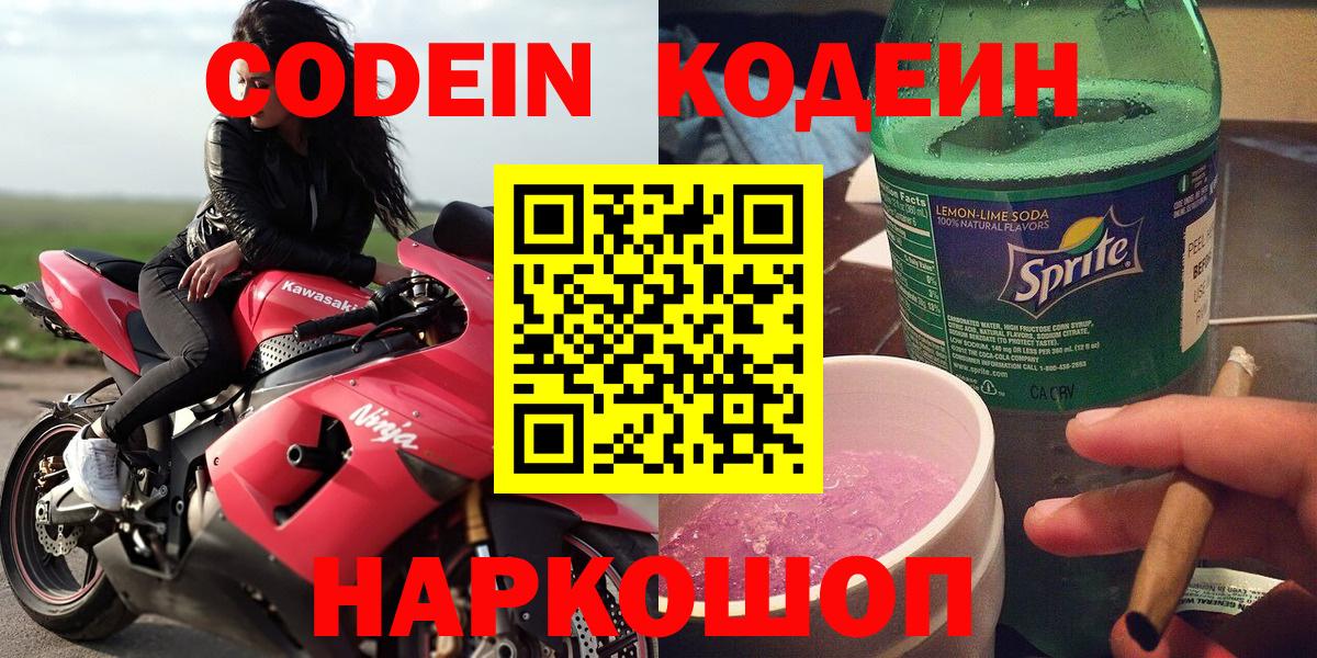 Codein напиток Lean (лин)  Codein Purple Drank  Вход с VPN  Волгоград 