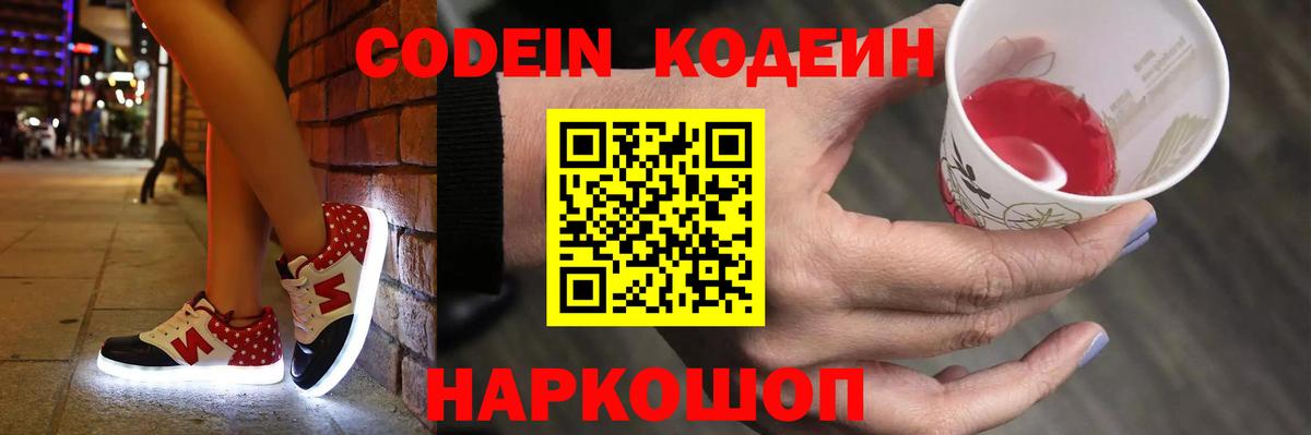 Codein напиток Lean (лин) Волгоград